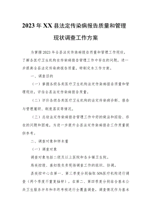 2023年XX县法定传染病报告质量和管理现状调查工作方案.docx