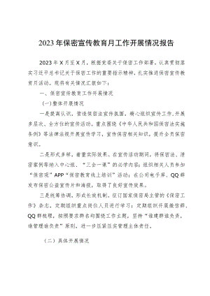 2023年保密宣传教育月工作开展情况报告.docx