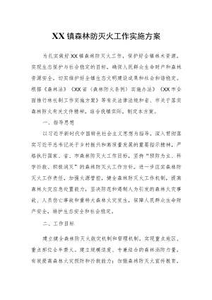 XX镇森林防灭火工作实施方案.docx