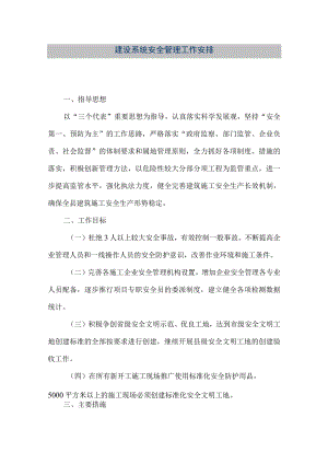 【精品文档】建设系统安全管理工作安排（整理版）.docx