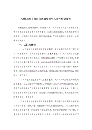 2023纪检监察干部队伍教育整顿个人党性分析报告范文最新精选版【三篇】.docx
