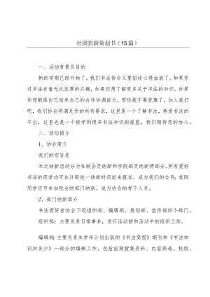 社团招新策划书(15篇).docx