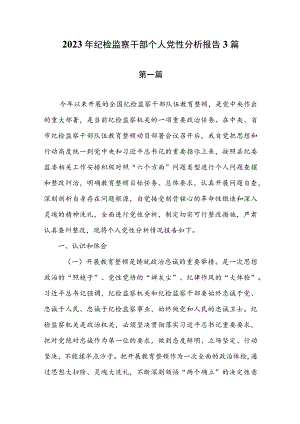2023年纪检监察干部个人党性分析报告3篇.docx