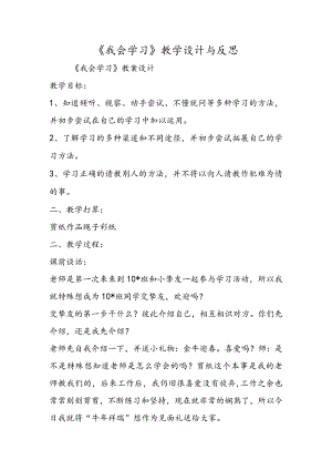 《我会学习》教学设计与反思.docx