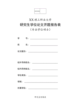 XX理工职业大学研究生学位论文开题报告表（专业学位硕士）.docx