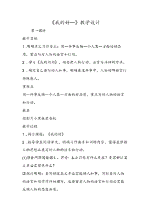 《我的好____》教学设计.docx