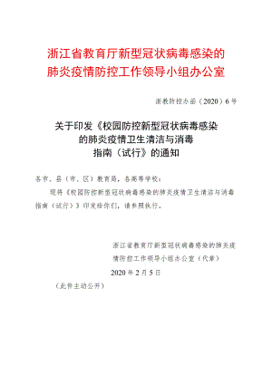 浙江省教育厅新型冠状病毒感染的肺炎疫情防控工作领导小组办公室.docx
