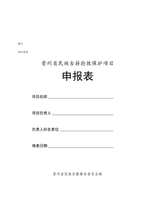 贵州省民族古籍抢救保护项目申报表.docx