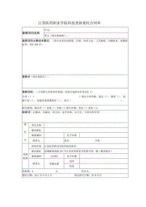 江苏医药职业学院科技查新委托合同单.docx