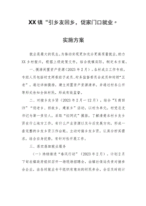 XX镇“引乡友回乡促家门口就业”实施方案.docx