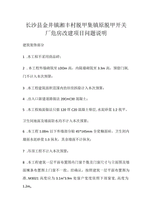 长沙县金井镇湘丰村脱甲集镇原脱甲开关厂危房改建项目问题说明.docx