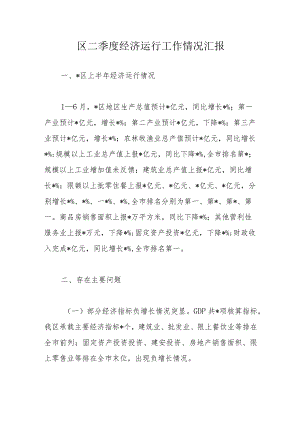 区二季度经济运行工作情况汇报.docx
