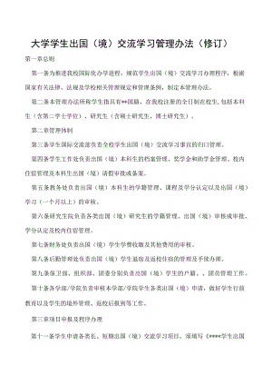 学生出国（境）交流学习管理办法（修订）.docx