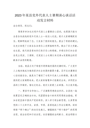 2023年某县党外代表人士暑期谈心谈话活动发言材料.docx