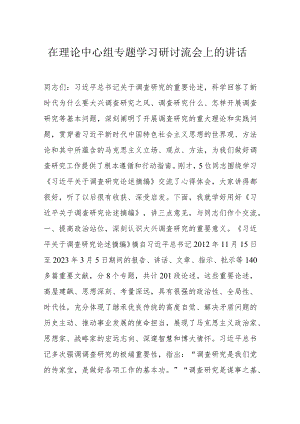 在理论中心组专题学习研讨流会上的讲话.docx