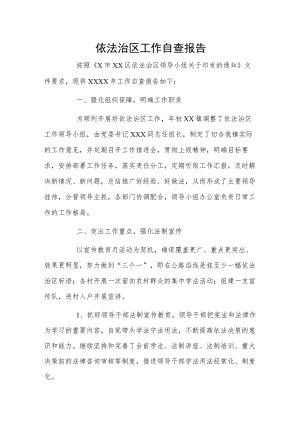依法治区工作自查报告.docx