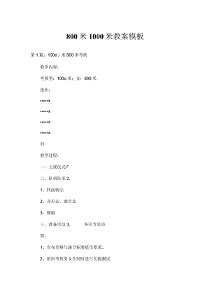 800米1000米教案模板.docx