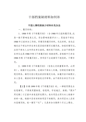 干部档案缺材料如何补.docx