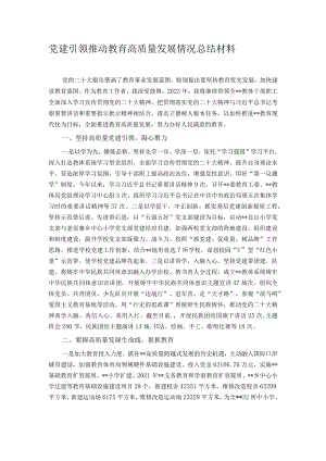 党建引领推动教育高质量发展情况总结材料(4).docx