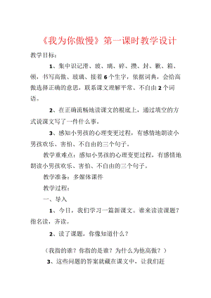 《我为你骄傲》第一课时教学设计.docx