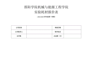 邵阳学院机械与能源工程学院实验耗材报价表.docx