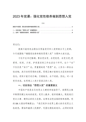 2023年党课：强化党性修养 做到思想入党.docx