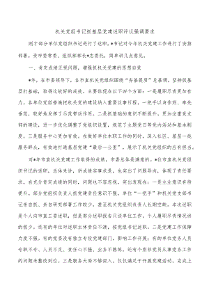 机关党组书记抓基层党建述职评议强调要求.docx