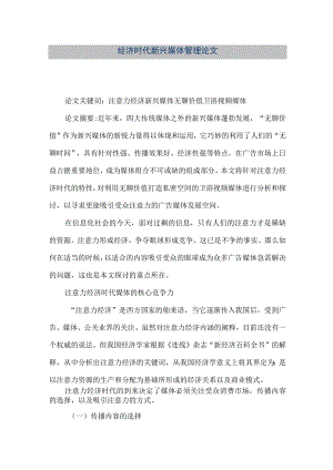 【精品文档】经济时代新兴媒体管理论文（整理版）.docx
