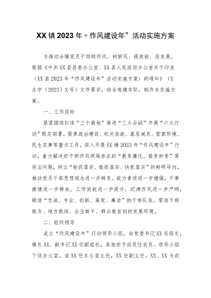 XX镇2023年“作风建设年”活动实施方案.docx