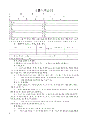 设备采购合同.docx