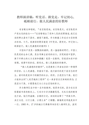 教师演讲稿：听党话、跟党走牢记初心砥砺前行做人民满意的好教师.docx