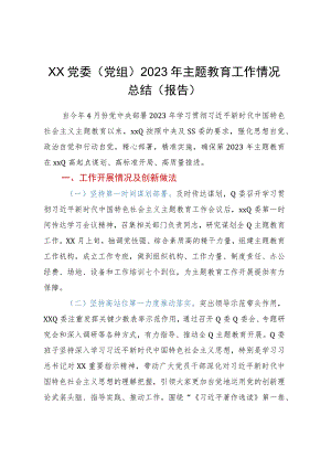 XX党委（党组）2023年主题教育工作情况总结（报告）.docx