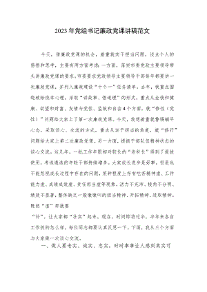 2023年党组书记廉政党课讲稿范文.docx