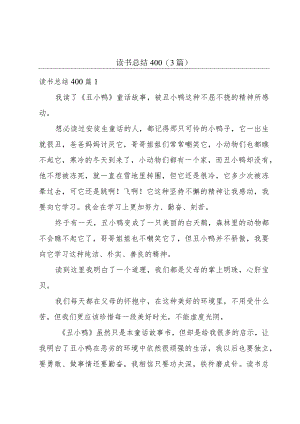 读书总结400(3篇).docx