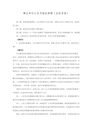2023年（法检系统）事业单位公务员面试真题.docx