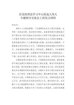 在党组理论学习中心组选人用人专题研讨交流会上的发言材料.docx