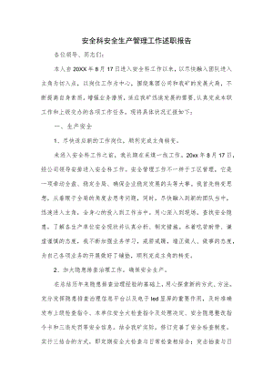 安全科安全生产管理工作述职报告.docx