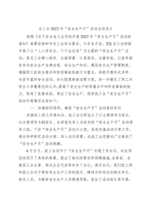 2023年安全生产月活动总结工作汇报报告.docx