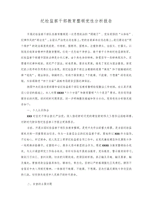 2023纪检监察干部教育整顿党性分析报告.docx