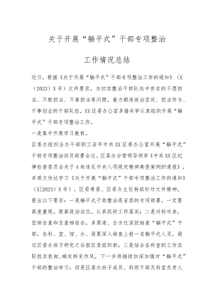 关于开展“躺平式”干部专项整治工作情况总结.docx