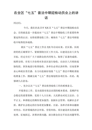 在全区“七五”普法中期迎检动员会上的讲话.docx