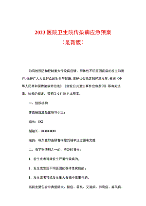 2023医院卫生院传染病应急预案.docx