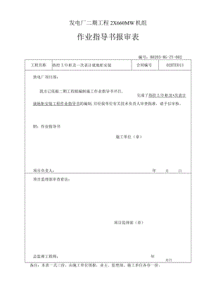 8次表计就地柜安装作业指导书报审表[1].1_secret.docx