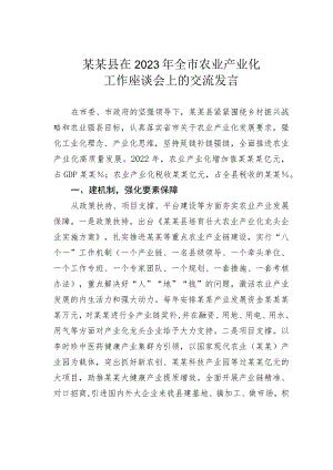 某某县在2023年全市农业产业化工作座谈会上的交流发言.docx