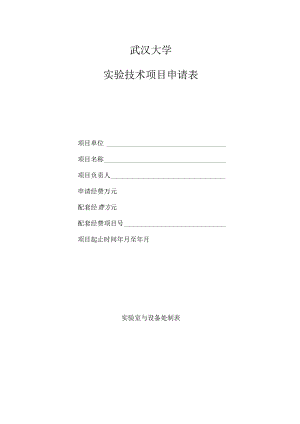 武汉大学实验技术项目申请表.docx