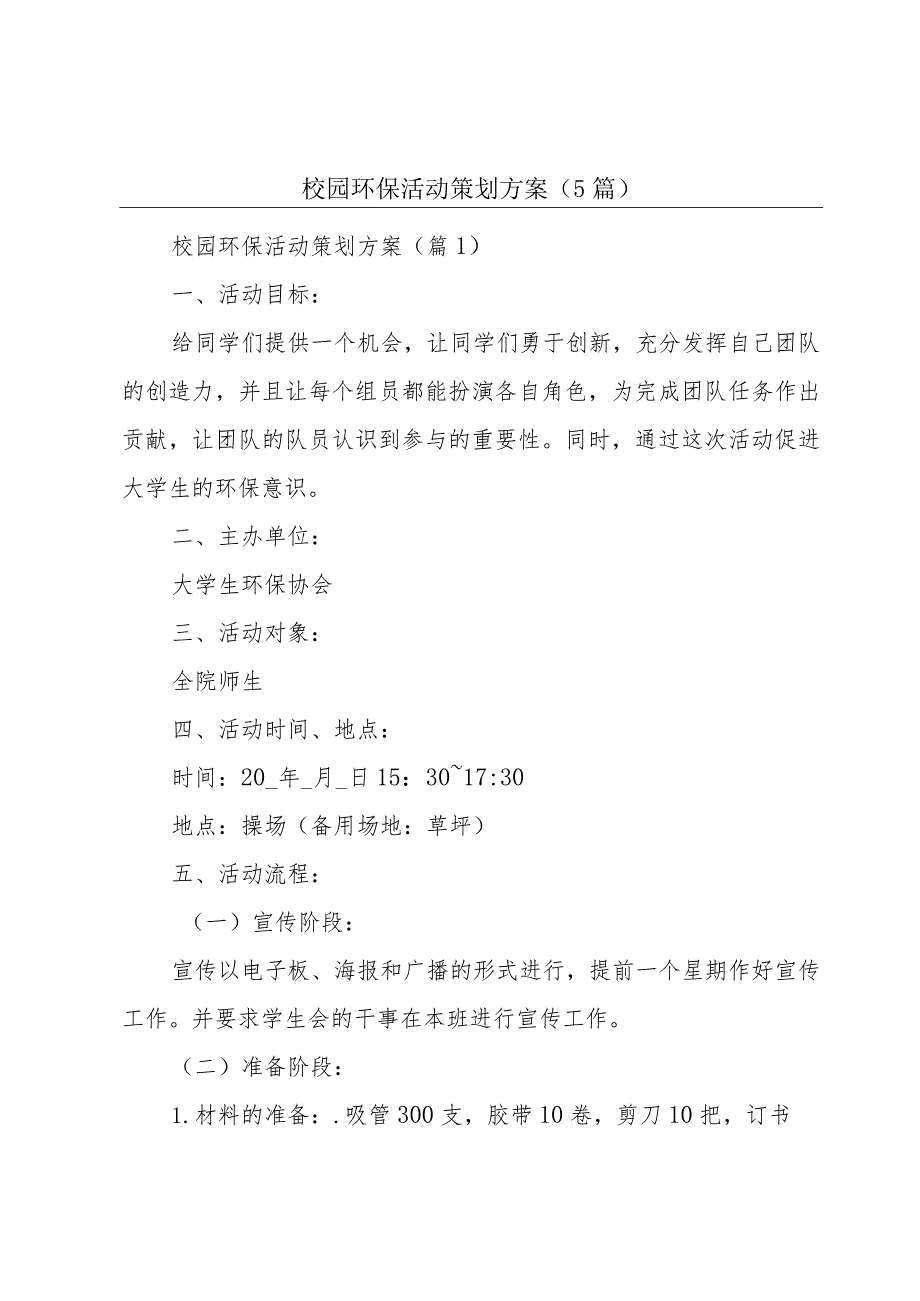 校园环保活动策划方案(5篇).docx_第1页