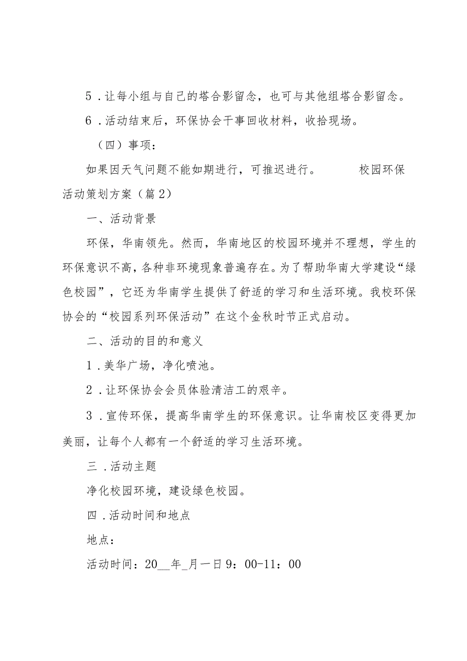 校园环保活动策划方案(5篇).docx_第3页