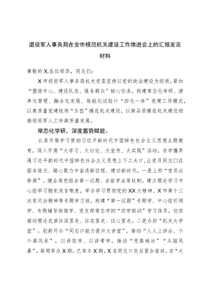 退役军人事务局在全市模范机关建设工作推进会上的汇报发言材料.docx
