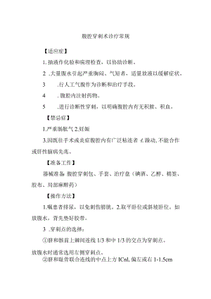 腹腔穿刺术诊疗常规.docx