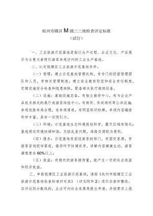 杭州市钱塘区工业旅游示范基地检查评定标准.docx